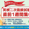 英検（R）二次面接試験　2/19，2/26，3/5　直前1週間集中コース開講！最大14人の外国人講師と模擬面接試験 　仕上げに英検1級日本人英語学習コーチによる面接コーチングも開講！