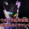 新ウルトラマン列伝第95話　ちょっとした感想