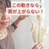 腕と一緒に肩が上がっちゃう人は・・