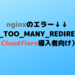 nginxでERR_TOO_MANY_REDIRECTSが出る（cloudflare使っている人向け）