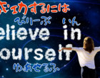 成功を引き寄せるために、根拠のない自信をつけろ！