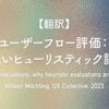 【翻訳】ユーザーフロー評価：新しいヒューリスティック評価（Allison Milchling, UX Collective, 2023）