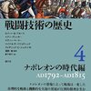 ロバート・Ｂ・ブルース（他）「戦闘技術の歴史 ４」