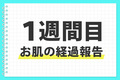 【1週間目】経過報告