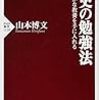 歴史の勉強法／山本博文