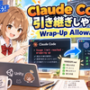 Claude Code、5時間制限でも途中でブツ切りになりにくく！Wrap-Up Allowanceを見てみよう！