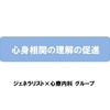 心身相関の理解の促進