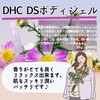 【DHC商品レビュー】DSボディジェル