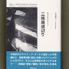 『三條廣道辺り--戦前京都の詩人たち』