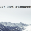 マイクロソフト（MSFT）から配当金を受け取りました