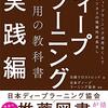 ディープラーニング活用の教科書 実践編