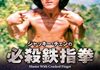 「ジャッキー・チェンの必殺鉄指拳」　1978