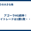 アゴーラHG続伸！デイトレードは1勝1敗・・・