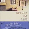 文学批評　　「『ヴェネツィアの宿』でひらかれる須賀敦子の小説」