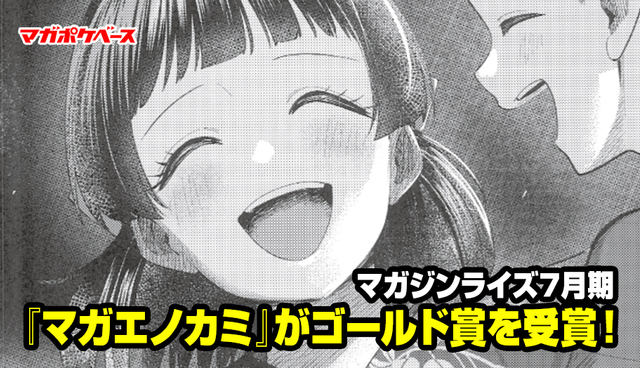 マガジンライズ７月期結果発表！ 『マガエノカミ』がゴールド賞を受賞！