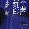 本岡類『「不要」の刻印』（光文社　カッパ・ノベルス）