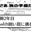 猟期までの準備その4？/新人猟師囲い罠を自作する！と日本にトリュフ!?松露の話　　