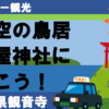天空の鳥居・高屋神社に行こう！【タクシー観光①】