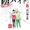 裏バイト：逃亡禁止 8巻＜ネタバレ・無料＞すべてが溶け合った時に何が！？