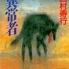 西村寿行氏の作品紹介～『異常者』他