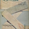 シュペルヴィエル詩集　クロード・ロワ編　中村真一郎訳