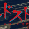 ＴＶ東京の深夜ホラードラマ「デッドストック」が終わっちゃうー！