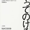 やってのける SUCCEED 自分の目標達成だけじゃなく子育てや部下のマネジメントにも大いに活用できる［読書感想＃35］