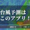 台風の風向き予測アプリはこれ一択【Windyが秀逸でおすすめ】