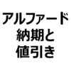 【2024年1月】受注再開は、いつになるのか。新型アルファード40系（ガソリン/ハイブリッド）値引き/納期最新情報。受注停止の店舗が多い