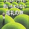 「ハロルド・フライの思いもよらない巡礼の旅」    レイチェル・ジョイス  著