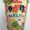 今日のおやつ「じゃがりこ　東北ずんだ味・サラダチキン味」