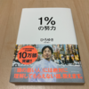 １%の努力