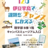 11/2 静岡大学キャンパスフェスタに東部サテライト出展！