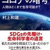 「コロナの暗号」と村上和雄氏の最後のメッセージ