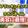 フランキンセンス×ホホバオイルは美容に最強！?