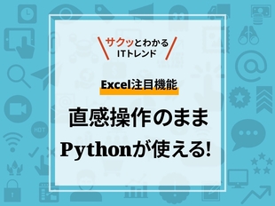 Python in Excel、直感的操作で高度な分析を