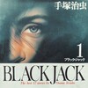 手塚治虫マンガ：大人も読むべきおススメ３部作＠『ブラック・ジャック』『火の鳥』『ブッダ』