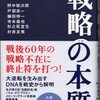 「戦略の本質」野中郁次郎他（日本経済新聞社、'05.8.5）−＜スターリングラードの戦い＞に見る良い戦略と悪い戦略