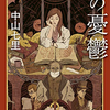 『ヒポクラテスの憂鬱』中山七里、レビュー