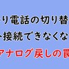 アナログ戻しでネットに繋がらない、使えない！ルータがあれば即解決！