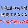 アナログ戻しでネットに繋がらない、使えない！ルータがあれば即解決！