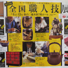 南部鉄器マン・仙台三越さん「全国職人技展」2日目です