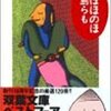 【読書感想文】　中島らも／とほほのほ　【1995年刊行】