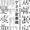極上の華文ミステリィ短篇集──『ディオゲネス変奏曲』