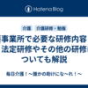 介護事業所で必要な研修内容とは｜法定研修やその他の研修についても解説