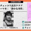 チェッコリ読書クラブ『静かな事件』