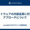 ソフトウェアの内部品質に対するアプローチについて