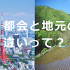 【5年いた東京から沖縄に戻って分かった】都会と田舎の違いを比較