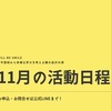 １１月活動日程のお知らせ