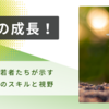 未来を担う学生たちへの期待とは？世界基準の経験の重要性